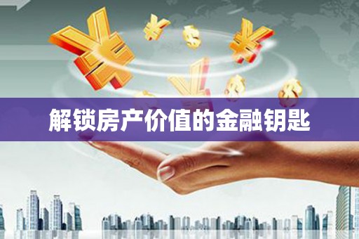 石门解锁房产价值的金融钥匙