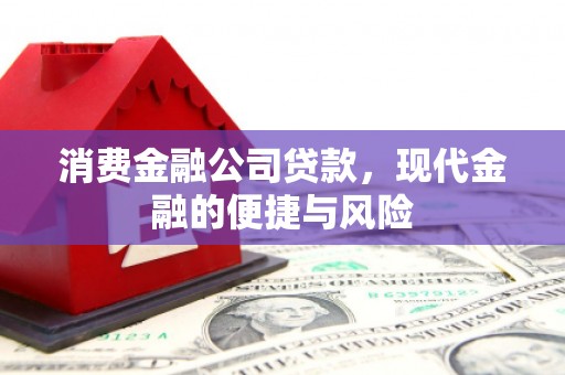 石门消费金融公司贷款，现代金融的便捷与风险