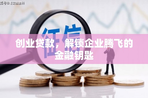 石门创业贷款，解锁企业腾飞的金融钥匙