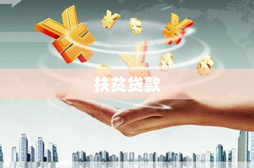 石门扶贫贷款