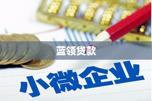 石门蓝领贷款