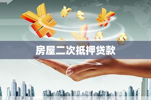石门房屋二次抵押贷款