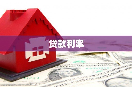 石门贷款利率