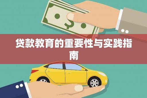 石门贷款教育的重要性与实践指南