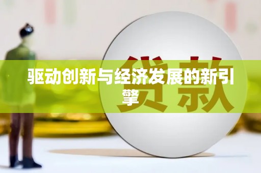 石门驱动创新与经济发展的新引擎