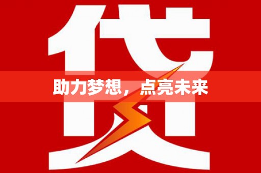 石门助力梦想，点亮未来