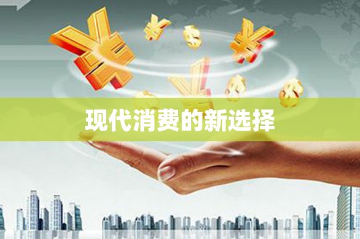 石门现代消费的新选择