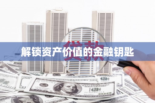 石门解锁资产价值的金融钥匙