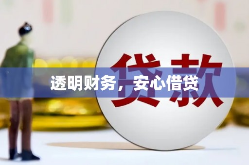 石门透明财务，安心借贷