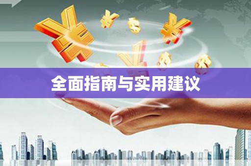 石门全面指南与实用建议