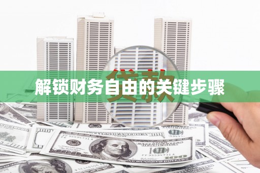 石门解锁财务自由的关键步骤