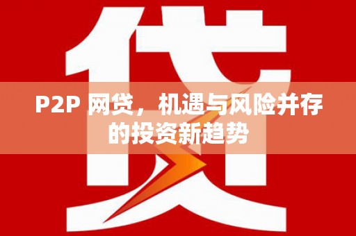 石门P2P 网贷，机遇与风险并存的投资新趋势