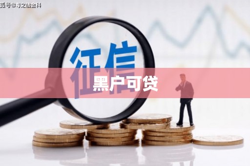石门黑户可贷