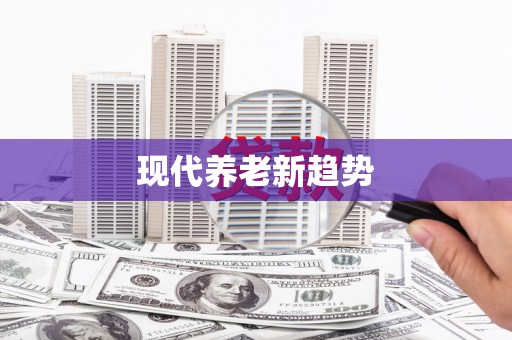 石门现代养老新趋势