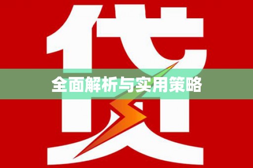 石门全面解析与实用策略