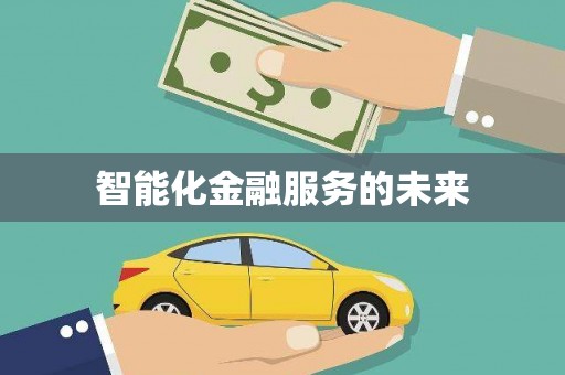 石门智能化金融服务的未来