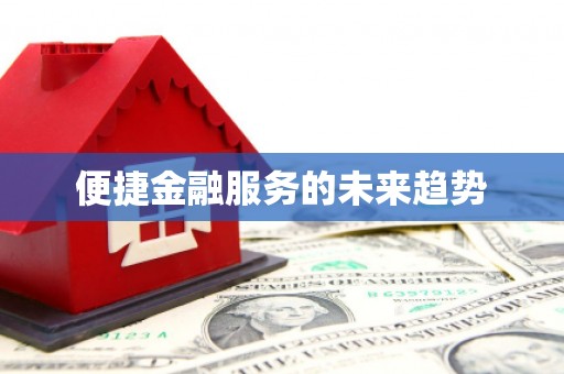 石门便捷金融服务的未来趋势