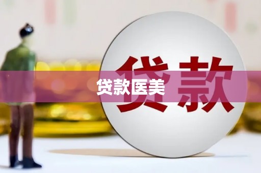 石门贷款医美