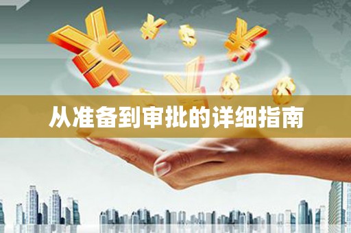 石门从准备到审批的详细指南