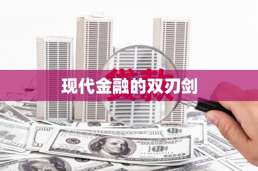 石门现代金融的双刃剑