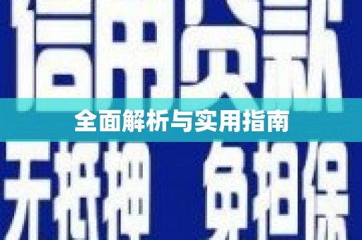 石门全面解析与实用指南
