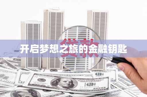 石门开启梦想之旅的金融钥匙