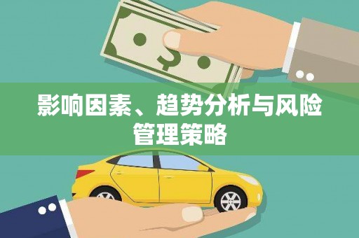 石门影响因素、趋势分析与风险管理策略