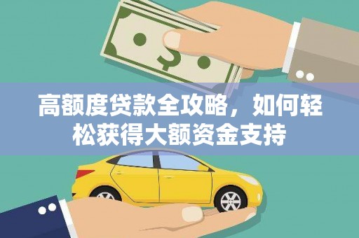石门高额度贷款全攻略，如何轻松获得大额资金支持