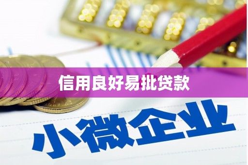 石门信用良好易批贷款