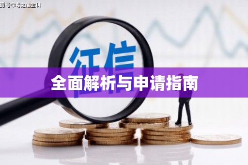 石门全面解析与申请指南