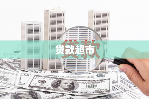 石门贷款超市