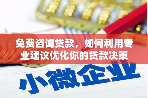 石门免费咨询贷款，如何利用专业建议优化你的贷款决策