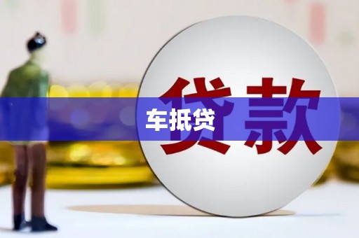 石门车抵贷