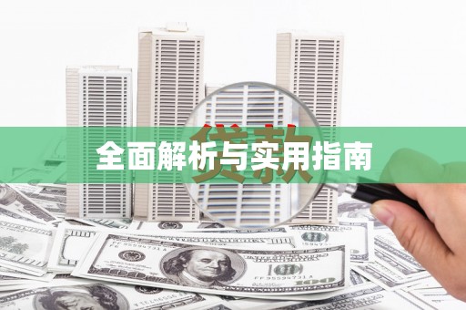 石门全面解析与实用指南