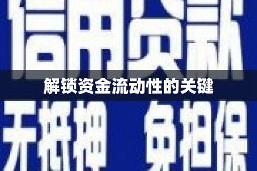 石门解锁资金流动性的关键