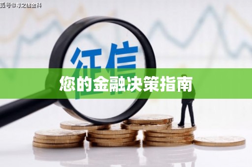 石门您的金融决策指南
