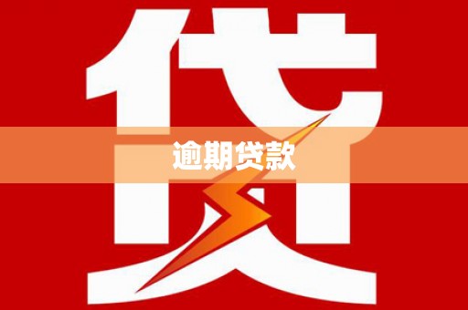 石门逾期贷款