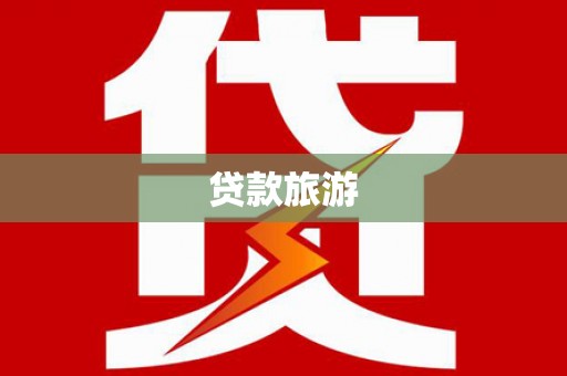石门贷款旅游