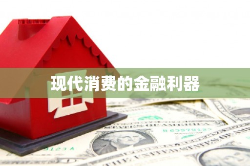 石门现代消费的金融利器