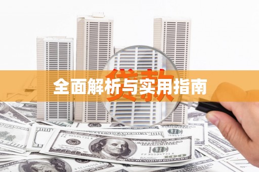 石门全面解析与实用指南