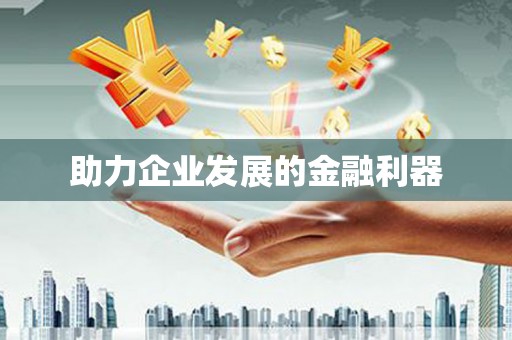 石门助力企业发展的金融利器