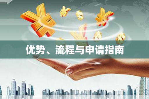 石门优势、流程与申请指南