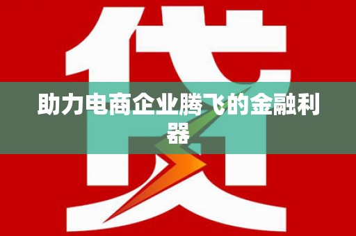 石门助力电商企业腾飞的金融利器