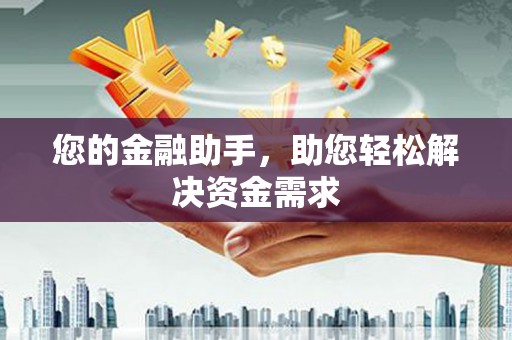 石门您的金融助手，助您轻松解决资金需求