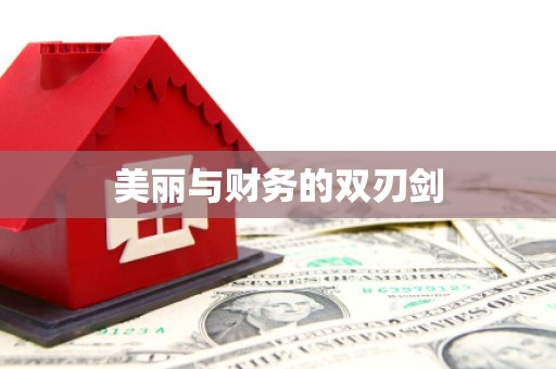 石门美丽与财务的双刃剑