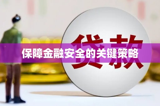 石门保障金融安全的关键策略