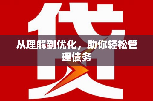 石门从理解到优化，助你轻松管理债务