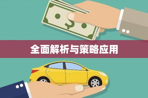 石门全面解析与策略应用
