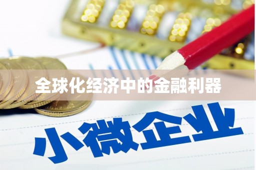 石门全球化经济中的金融利器