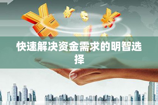 石门快速解决资金需求的明智选择